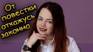 Как не получить повестку законно