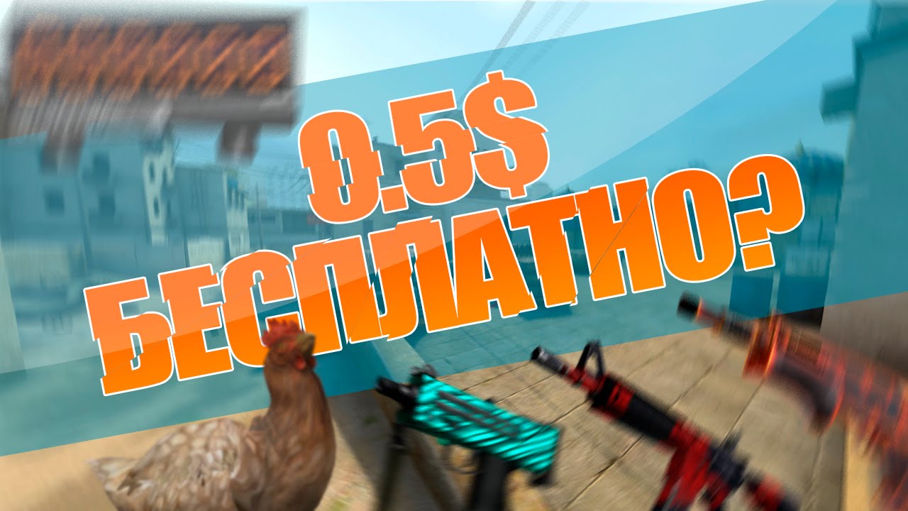 КАК ПОЛУЧИТЬ БЕСПЛАТНО ПУШКУ ЗА 0.5$