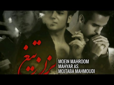 Raheb Bezan Tigh Ft Mahyar As OFFICIAL NEW SAD SONG موزیک غمگین راهب به بزن تیغ