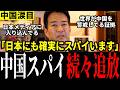【異常事態】「あの業界は怪しい」世界で中国スパイが次々摘発!日本メディアにもスパイの影…世界が中国警戒
