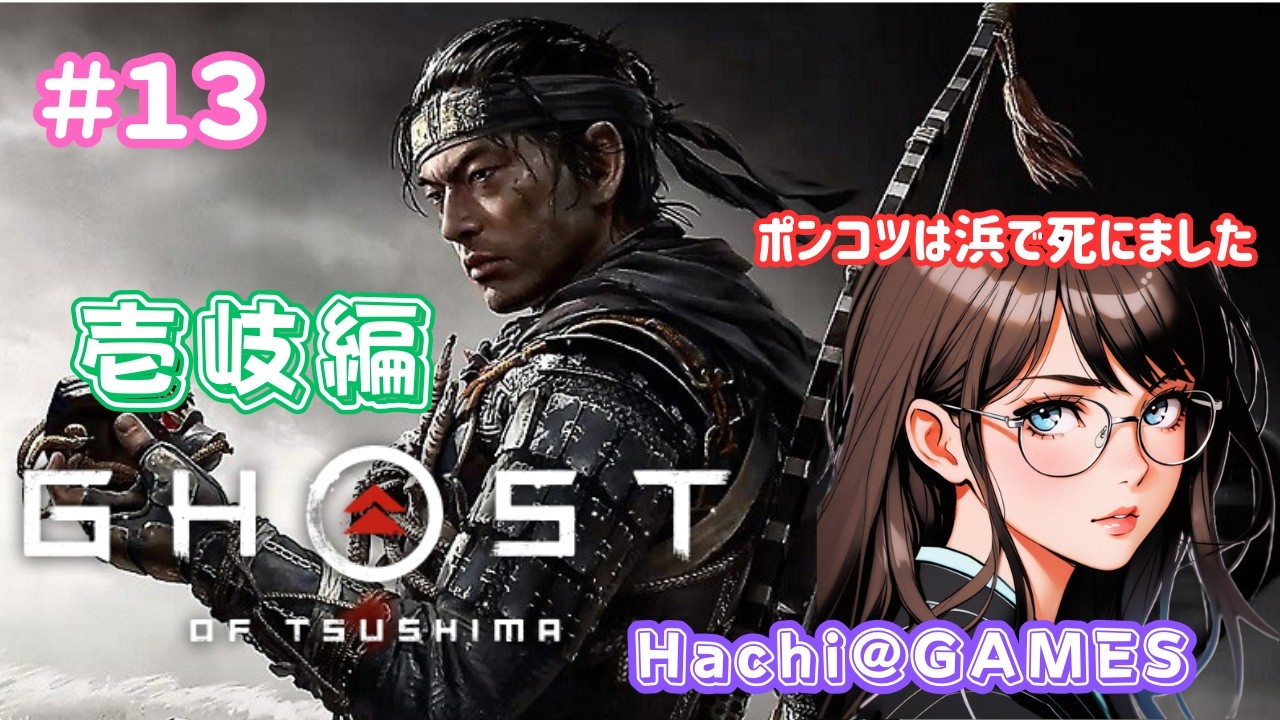 【Ghost of Tsushima】#13 壱岐編～いっきまぁ～す！