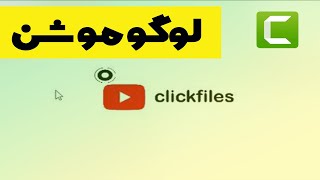 ساخت لوگوموشن حرفه ای برای یوتوب || طراحی اینترو