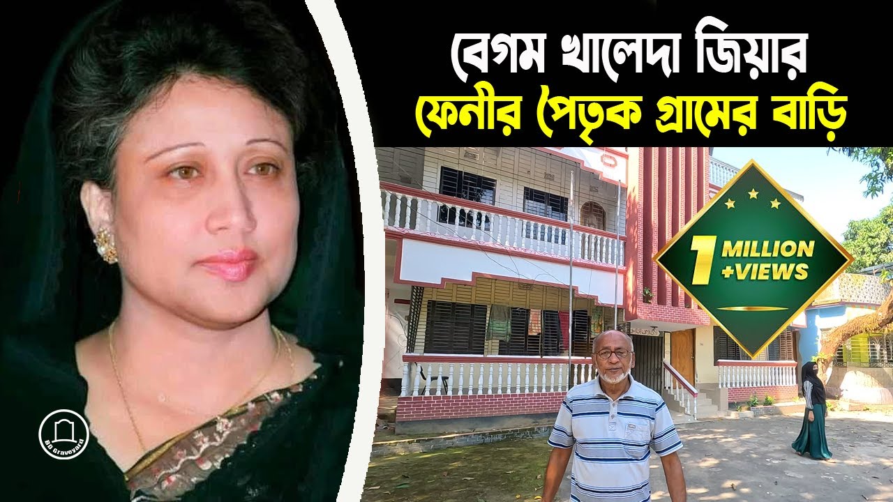 খালেদা জিয়ার বাড়ি এবং তার চাচার কবর | Khaleda Zia | BD Graveyard