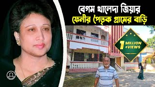 খালেদা জিয়ার বাড়ি এবং তার চাচার কবর | Khaleda Zia | BD Graveyard