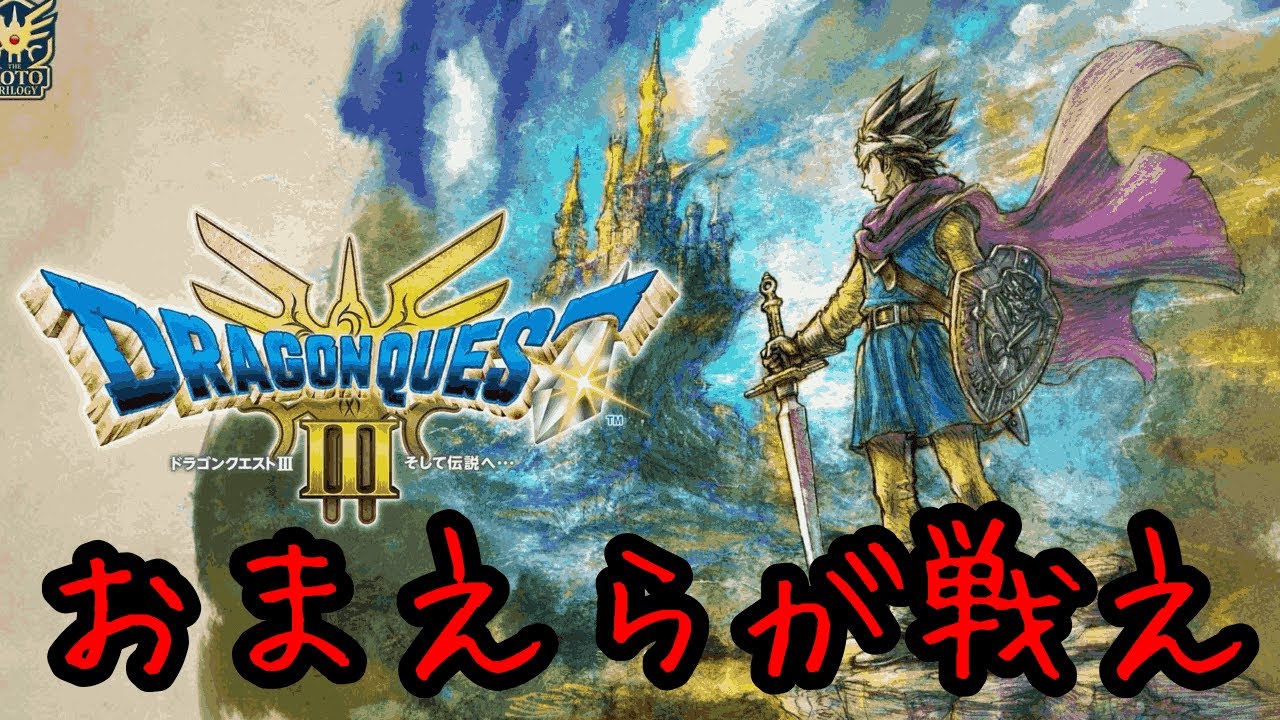 【ドラクエ３】視聴者しか仲間にできない旅（ネタバレあり） part3