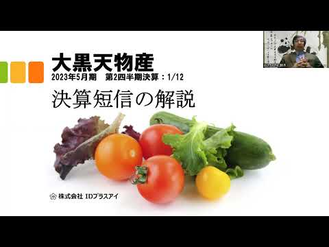 大黒天物産、決算短信の解説、2023年5月期、第2四半期、増収、減益！