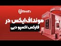 حضور بروکر موند اف ایکس در بزرگترین رویداد مالی جهان فارکس اکسپوی دوبی Forex Expo 2024 Dubai 