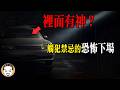 二手車的禁忌，冒犯車神的下場 | 老王說 | 鬼故事