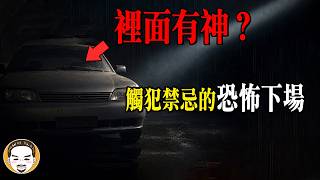二手車的禁忌，冒犯車神的下場 | 老王說 | 鬼故事