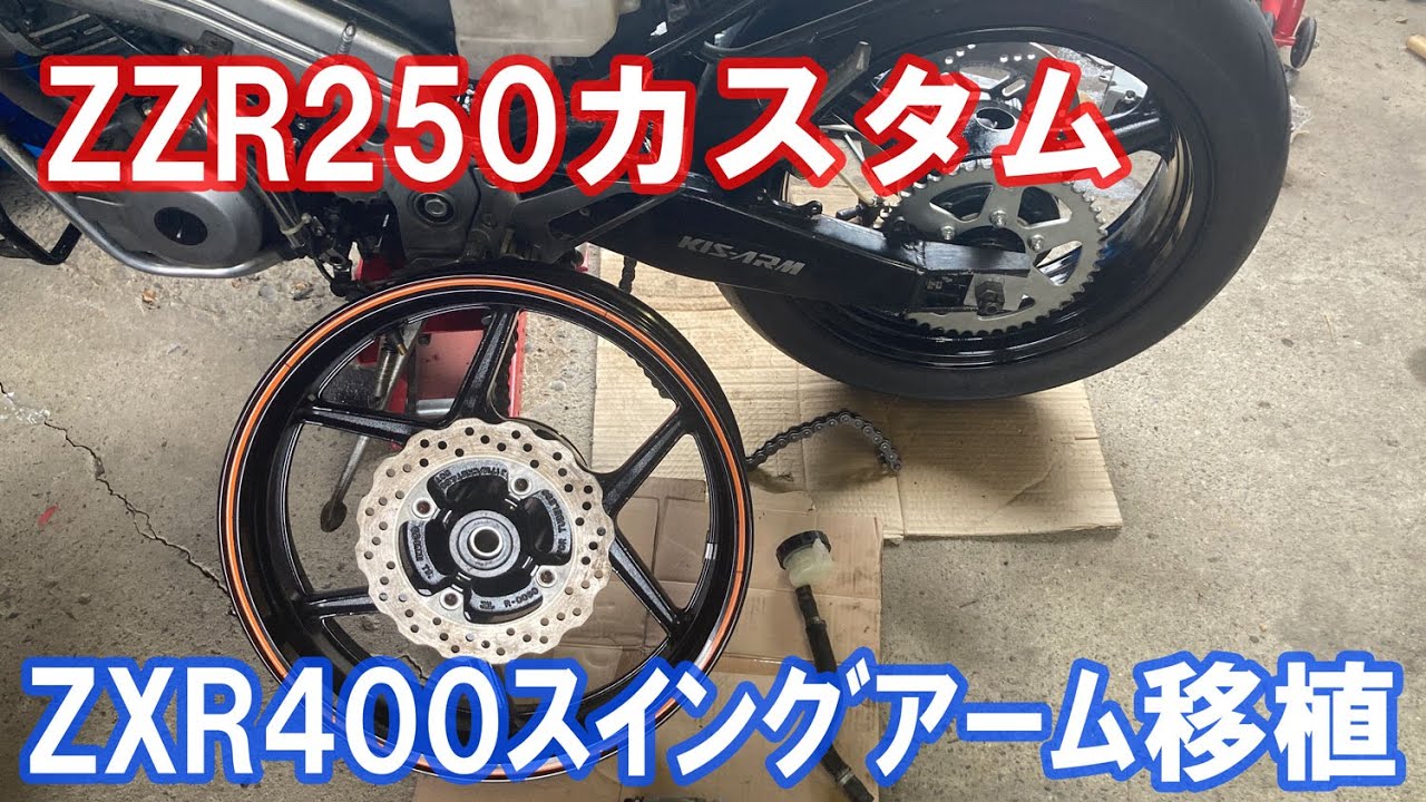 ZZR250 スイングアームカスタム#05 ZXR400スイングアーム移植 - YouTube