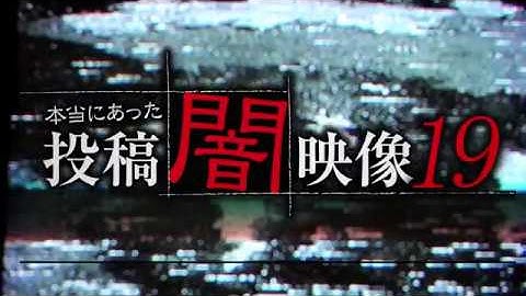 本当にあった投稿闇映像 19 予告