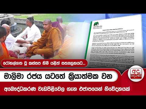 මාලිමා රජය යටතේ ක්‍රියාත්මක වන අබෞද්ධකරණ වැඩපිළිවෙල ගැන එජාපයෙන් නිවේදනයක් | Ada Derana
