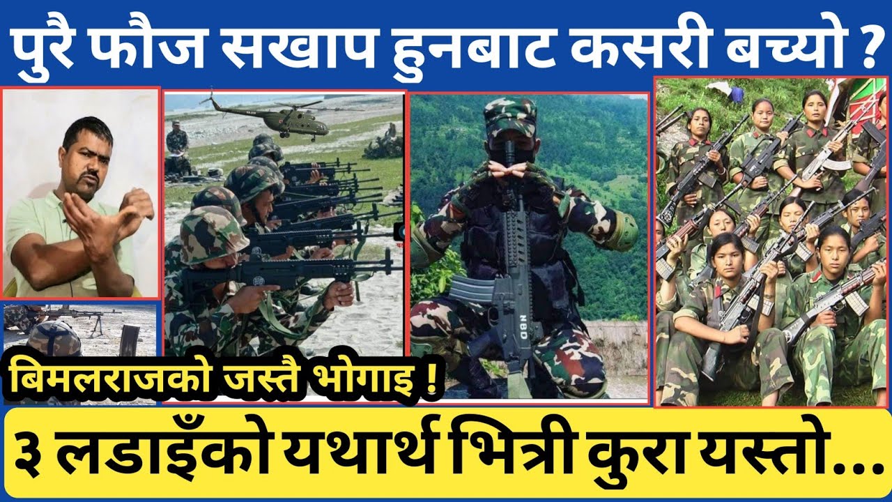 ३ स्थानको बारेमा बिमलराजले जस्तै स्पस्ट । पुरै सकिनबाट कसरी जोगियो ? रुकुम खारा जस्तै भएको त्यो...