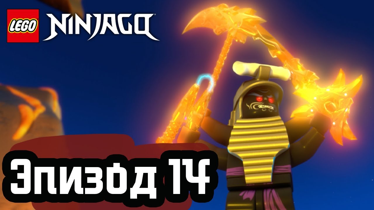 И настанет тьма - Эпизод 14 | LEGO Ninjago