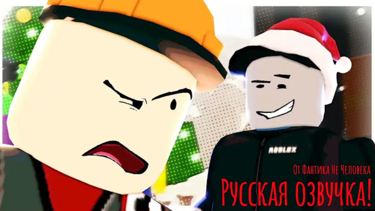 Самый ВЕСËЛЫЙ ивент Роблокса / Озвучка на Русском