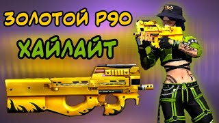 НА ЧТО СПОСОБЕН ЗОЛОТОЙ P90? | + ТОЧНОСТЬ | ХАЙЛАЙТ #5