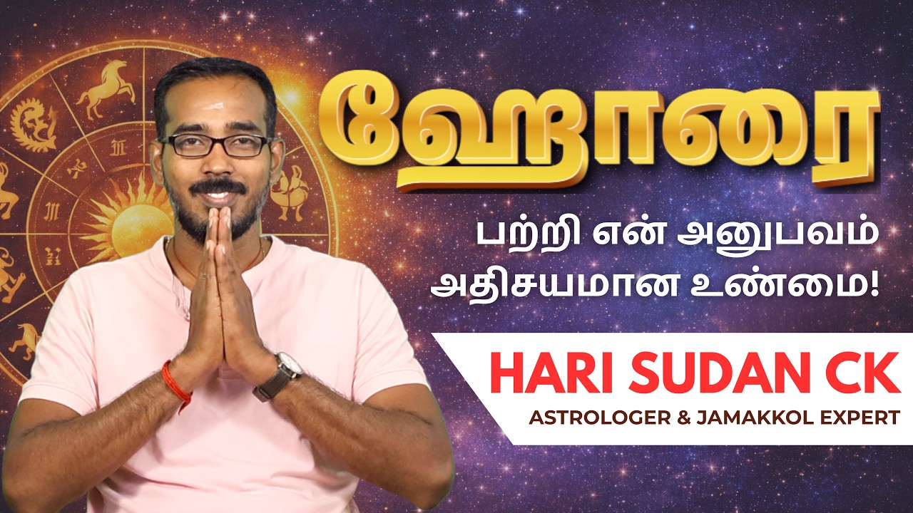 ஹோரை எப்படி வேலை செய்கிறது? | Horai Secrets Explained | Horai Tamil Astrology | Sakthi Peedam
