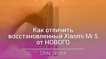 Как отличить восстановленный Xiaomi Mi 5 от нового | China-Service