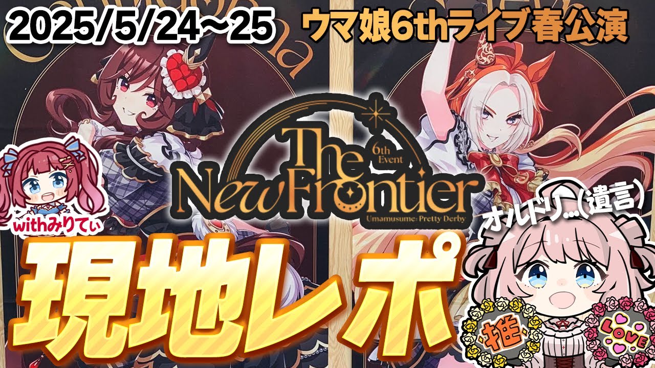 ウマ娘LIVE】推しに脳を焼かれたオタクの現地レポ ウマ娘6thイベント春