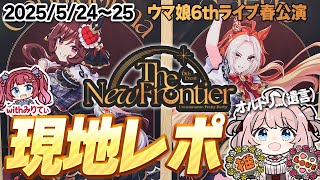 【ウマ娘LIVE】推しに脳を焼かれたオタクの現地レポ　ウマ娘6thイベント春公演　フラスタ/ライブの感想/現地の反応/増えた推し