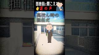 面接前に聞こえてきた謎の声…【怖い話】