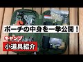 【キャンプ小道具紹介】キャンプ歴3年！初心者が使っているポーチの中身を一挙公開！