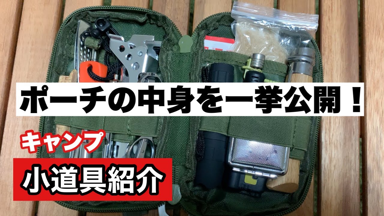キャンプ小道具紹介 キャンプ歴3年 初心者が使っているポーチの中身を一挙公開 Youtube