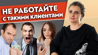 С этими клиентами работать НЕЛЬЗЯ! / Типы клиентов, от которых нужно отказаться здесь и сейчас