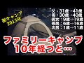 ファミリーキャンプの10年後、想像できますか?