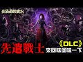 🌈先遣戰士🌈《Outriders》一開始的遊戲連線品質還是很爛｜所以換另一款射擊遊戲玩玩｜24H直播｜最近有點心煩｜莫忘初衷🙀夜貓遊戲實況2167