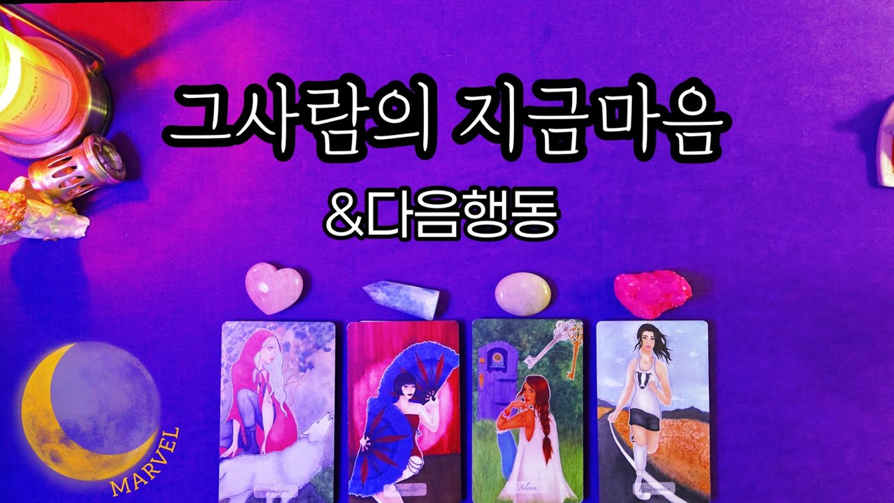 그사람의 지금마음 예측