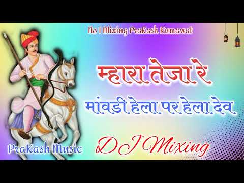 म्हारा तेजा रे Dj Remix | Mara Teja Re Tejaji Viral Song | Tejaji New Song 2025 | Rajasthani Dj Song