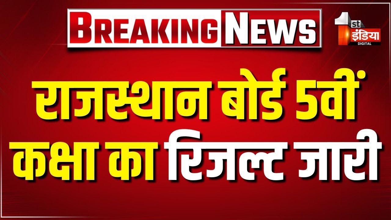 RBSE 5th Result 2025: राजस्थान बोर्ड 5वीं कक्षा का रिजल्ट जारी | Shala Darpan | Shiksha Sankul