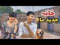 خانه جدید مبین و مریم به خانه قدیمی یک زندگی جدید را آغاز می کنیم با تجربه های جدید در قریه خانه جدید مبین و مریم به خانه قدیمی یک زندگی جدید را آغاز می کنیم با تجربه های جدید در قریه