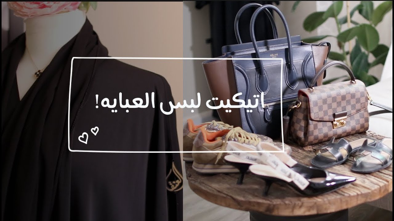 اتيكيت لبس العبايه | الآناقه بالبساطه ♥