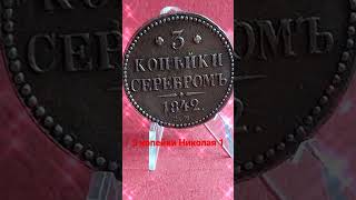 3 копейки Николая1#монеты#медныемонеты#нумизматика#находки#коп#coins#metaldetecting#search#