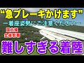 【日本最難関】着陸が特別に難しい「東京都内」の空港があった!ANAで行ってみた。【国内線制覇#114】