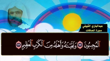 سورة الصافات عبدالباري الثبيتي