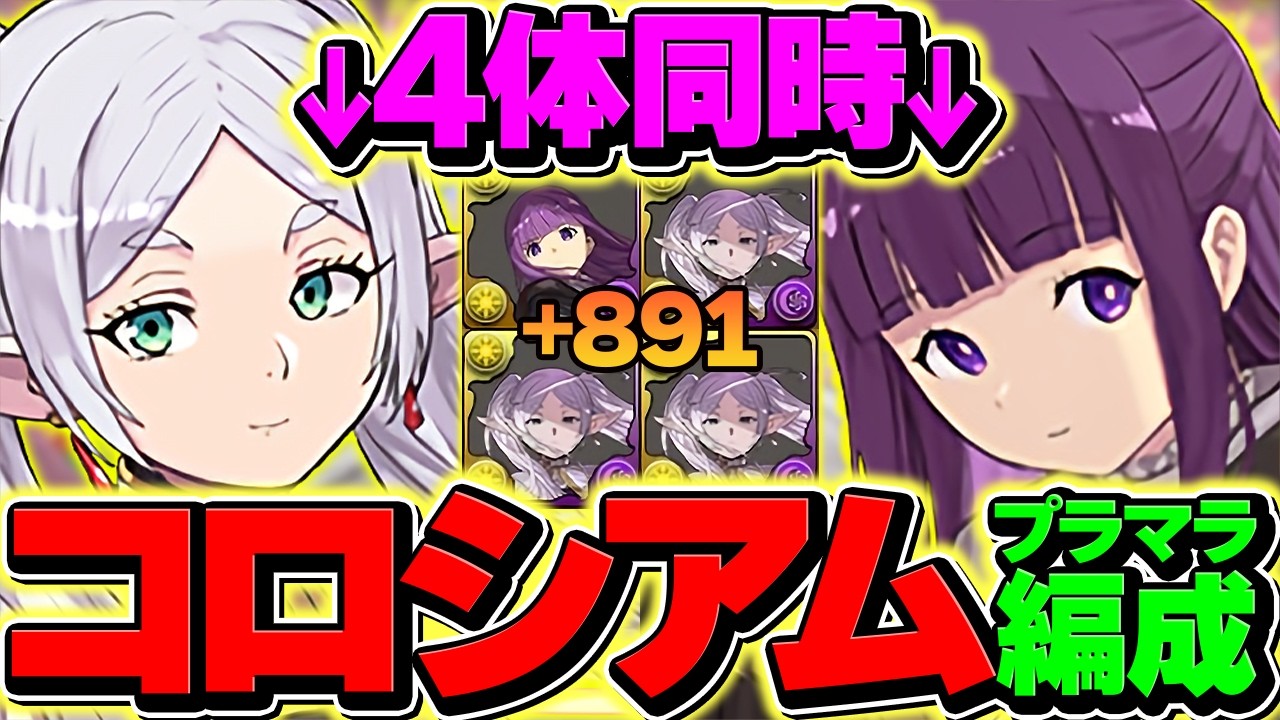 【絶対にやれ】フリーレン3体×フェルン1体を+891にしよう！フリーレンコロシアム周回編成！1周6.7億経験値！【パズドラ】