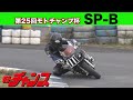 第25回 モトチャンプ杯 SP-B クラス 【高画質版】