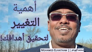 قناة رحلة الحياة - أهمية التغيير لتحقيق أهدافك! - محمدالهيثم ||   Mohamed Elhaitham