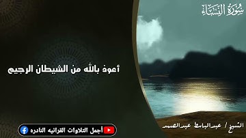 الشيخ عبدالباسط عبدالصمد تلاوة نادرة ماتيسر من سورة النساء من الإذاعة المصرية فترة الستينات.