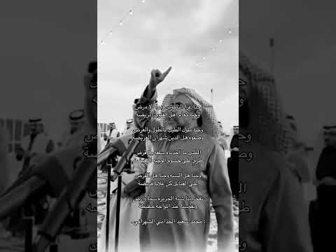 حنا عزا الناموس ودواه لا مرض قصيدة الشاعر محمد سعيد بن سابر الواهبي في محفل بن جلبان في المزاين