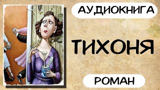 АУДИОКНИГА: ТИХОНЯ СЛУШАТЬ РОМАН