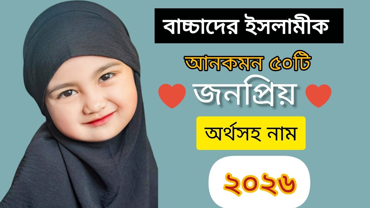 মেয়েদের ইসলামিক নাম ও অর্থ/variety muslim baby girl name/ top50 Muslim girls name unique name