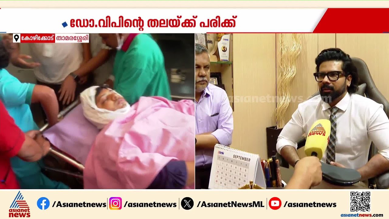 ഡോ വിപിന്റെ ആരോഗ്യ നില തൃപ്‌തികരമെന്ന് ഡോക്ടർ ഫാദിത്ത് | Doctor Attacked