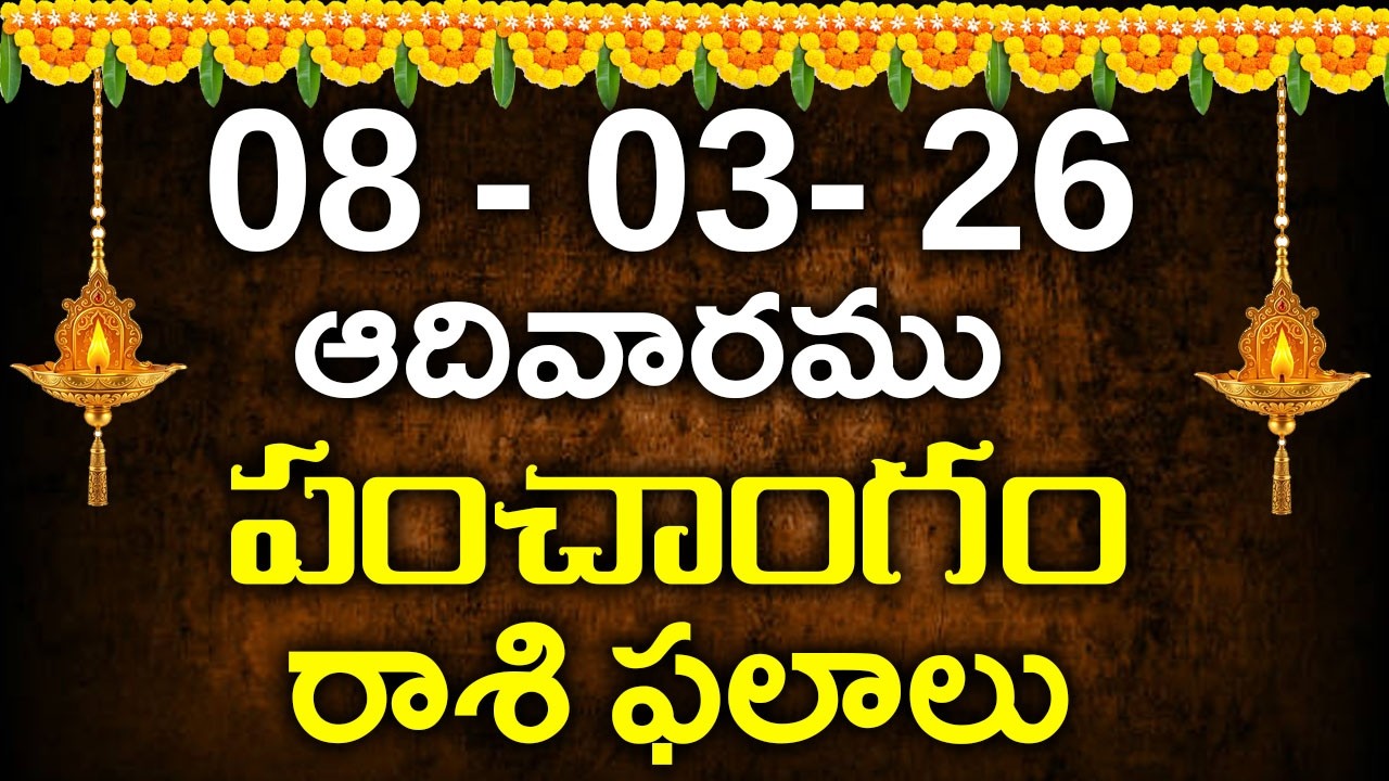 8th March 2026 Sunday||telugu rasi phalalu today||today rasi phalalu||today jathakam telugu