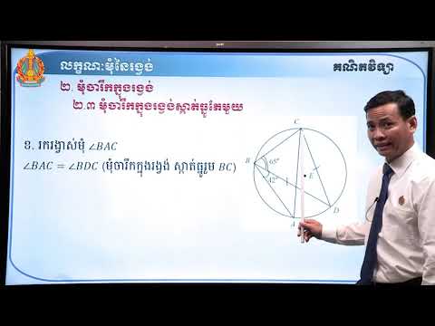 ថា្នក់ទី៩ គណិតវិទ្យា មេរៀនទី១៨៖ លក្ខណៈមុំនៃរង្វង់ (ភាគទី១)