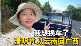 趁着清明高速免费，我从云南弥勒回广西了，准备换辆更好一点的车#云南 #travel #旅行 #美女