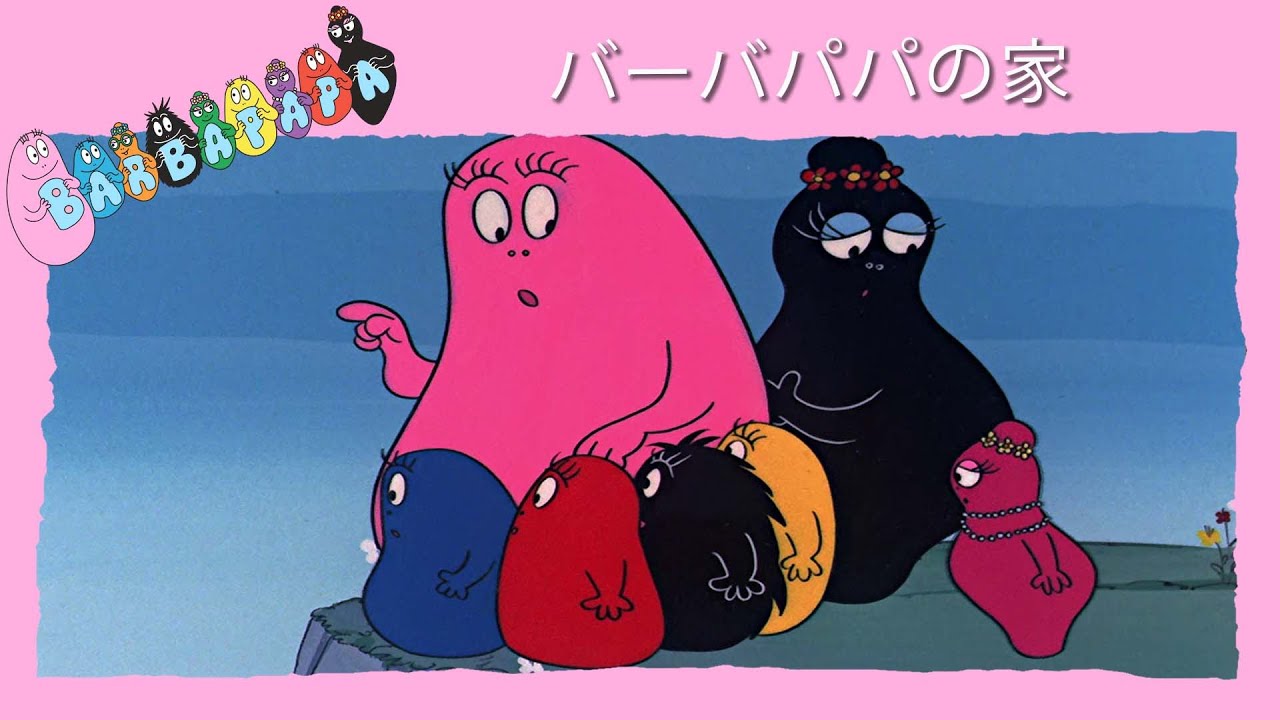 しばぱぱ バーバパパ 公式サイト - バーバパパについて